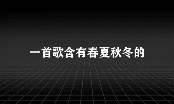一首歌含有春夏秋冬的