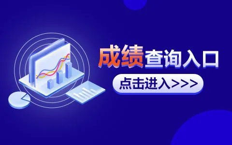 2022吉林公务员考试成绩查询入口