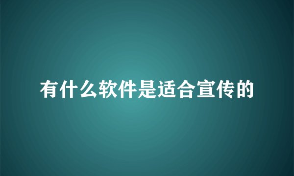 有什么软件是适合宣传的