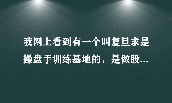 我网上看到有一个叫复旦求是操盘手训练基地的，是做股票培训的，他们正规吗？