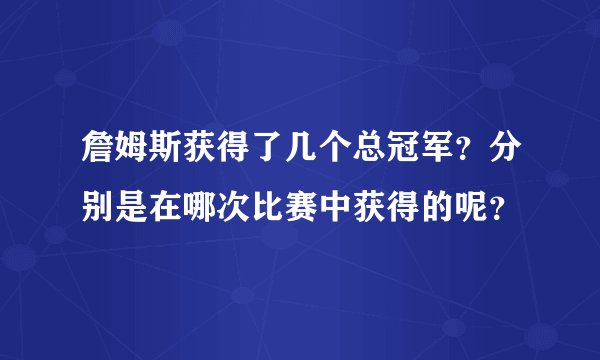 詹姆斯获得了几个总冠军？分别是在哪次比赛中获得的呢？