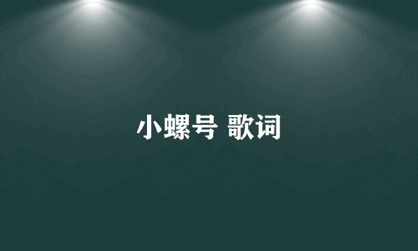 小螺号 歌词