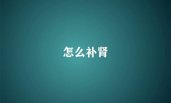 怎么补肾