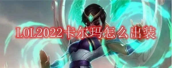 LOL2022卡尔玛怎么出装