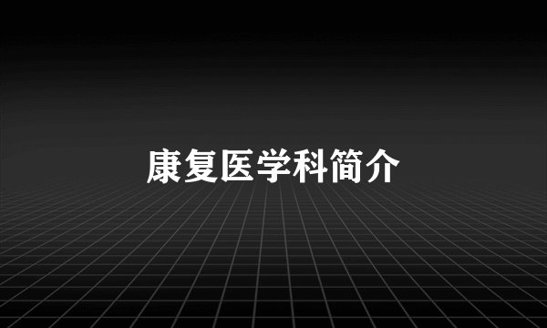 康复医学科简介