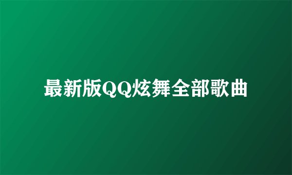 最新版QQ炫舞全部歌曲