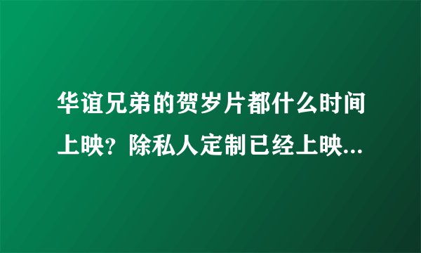 华谊兄弟的贺岁片都什么时间上映？除私人定制已经上映的还有哪些电影
