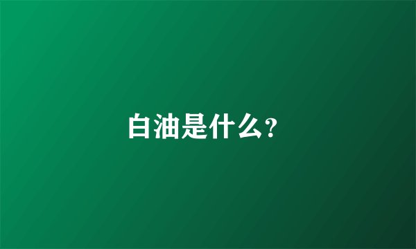 白油是什么？