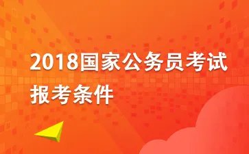 2018国家公务员考试报名：专业对照表（本科）