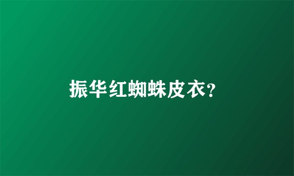 振华红蜘蛛皮衣？