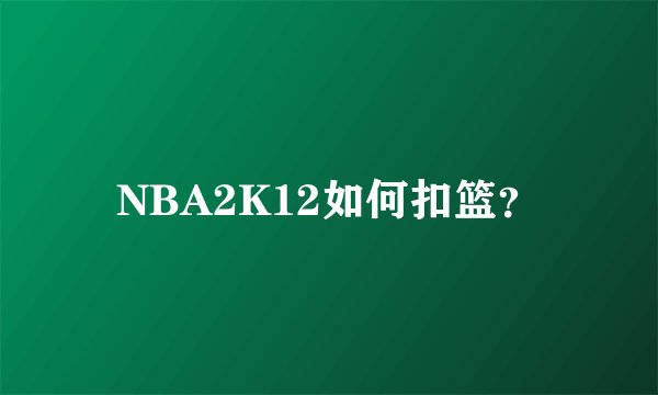 NBA2K12如何扣篮？