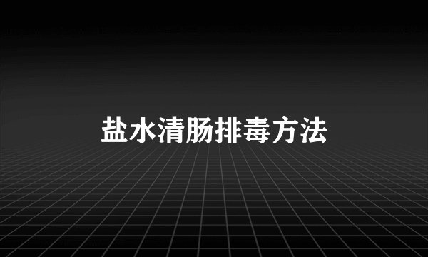 盐水清肠排毒方法