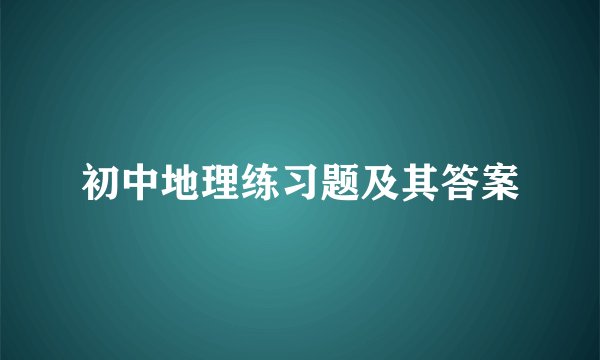 初中地理练习题及其答案