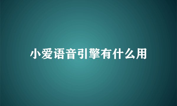 小爱语音引擎有什么用