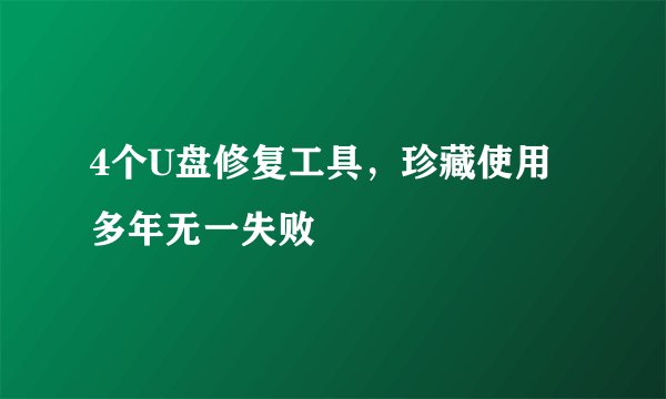 4个U盘修复工具，珍藏使用多年无一失败