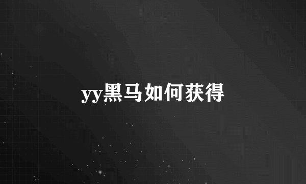 yy黑马如何获得