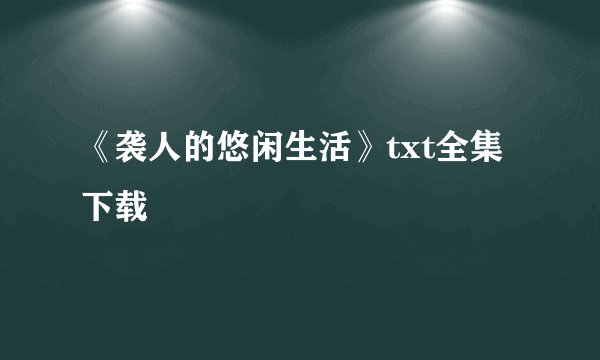 《袭人的悠闲生活》txt全集下载