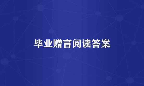 毕业赠言阅读答案