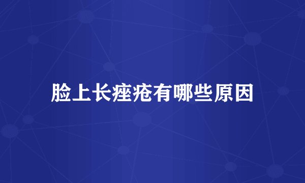 脸上长痤疮有哪些原因