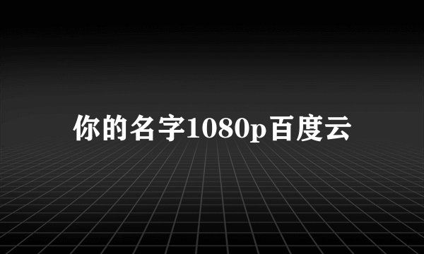 你的名字1080p百度云