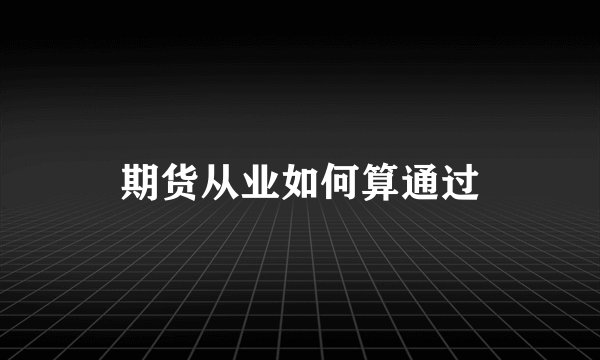期货从业如何算通过