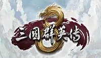 《三国群英传8》武将专属武器特性大全 武器坐骑道具大全