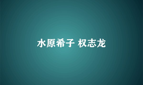 水原希子 权志龙