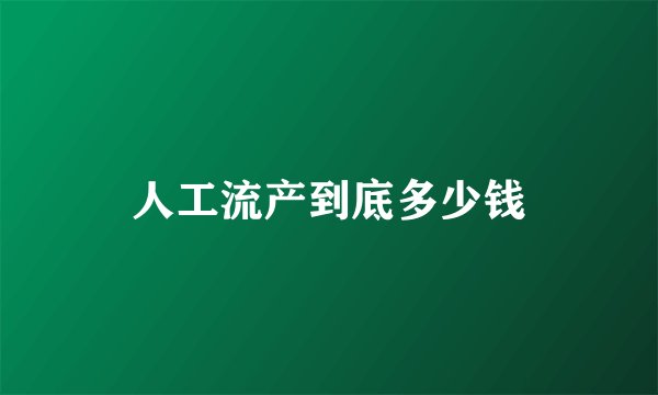 人工流产到底多少钱