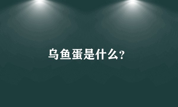 乌鱼蛋是什么？