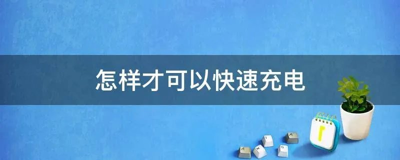 怎样才可以快速充电