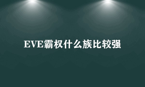 EVE霸权什么族比较强