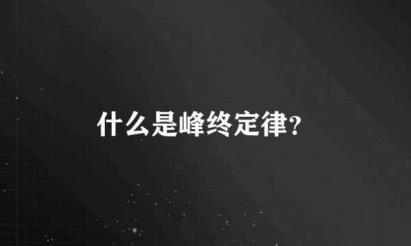 什么是峰终定律？