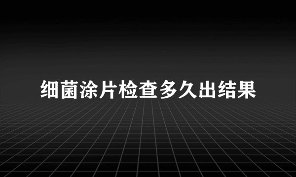 细菌涂片检查多久出结果