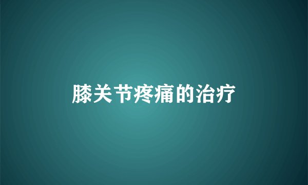 膝关节疼痛的治疗