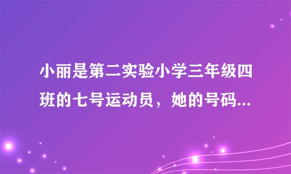 小丽是第二实验小学三年级四班的七号运动员，她的号码是23407．小亮是第一实验小学五年级三班的22号运动员，他的号码是15322．（1）小红的号码是24611，根据这个号码，你都能知道什么？（2）第三实验小学张梅是2年级5班的8号运动员，请你写出她的号码．