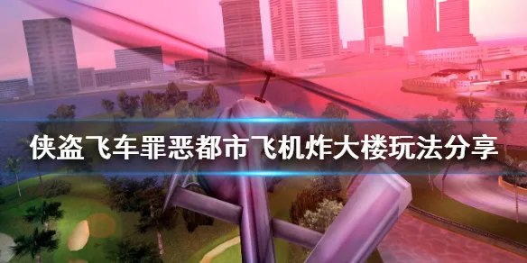 《侠盗飞车罪恶都市》飞机炸大楼怎么炸 飞机炸大楼玩法分享