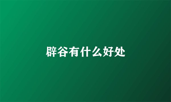 辟谷有什么好处