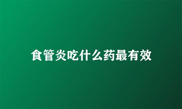 食管炎吃什么药最有效