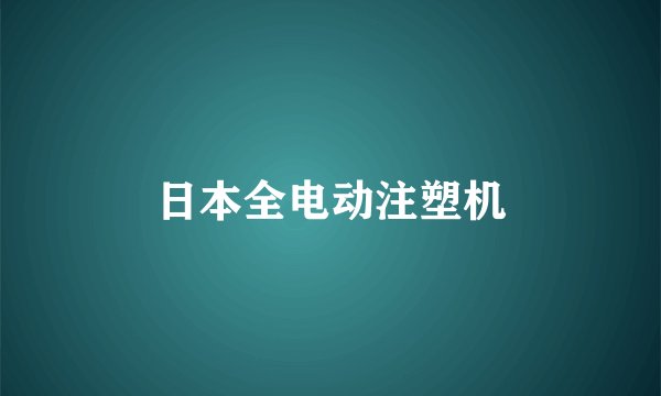 日本全电动注塑机