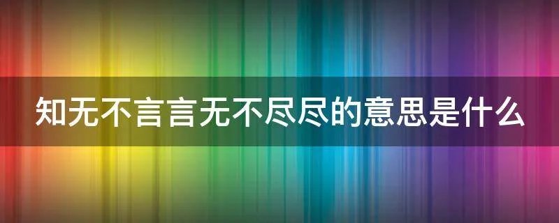 知无不言言无不尽尽的意思是什么