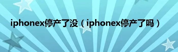 iphonex停产了没（iphonex停产了吗）