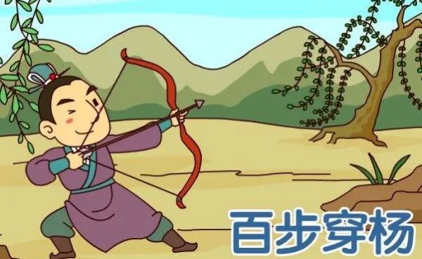 百步穿杨的故事？