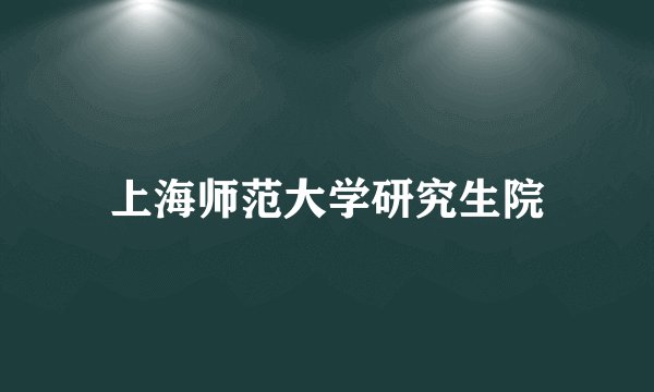 上海师范大学研究生院