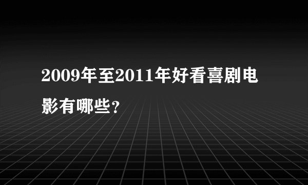 2009年至2011年好看喜剧电影有哪些?