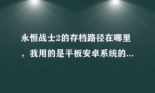 永恒战士2的存档路径在哪里，我用的是平板安卓系统的，名字用改不
