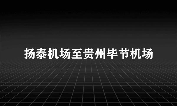 扬泰机场至贵州毕节机场