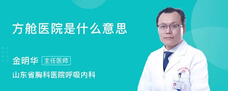 方舱医院是什么意思