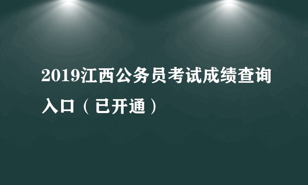 2019江西公务员考试成绩查询入口（已开通）