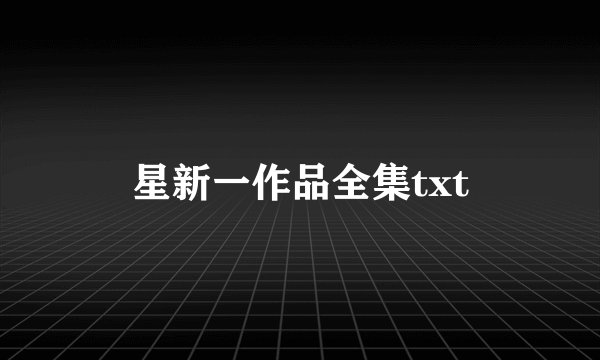 星新一作品全集txt
