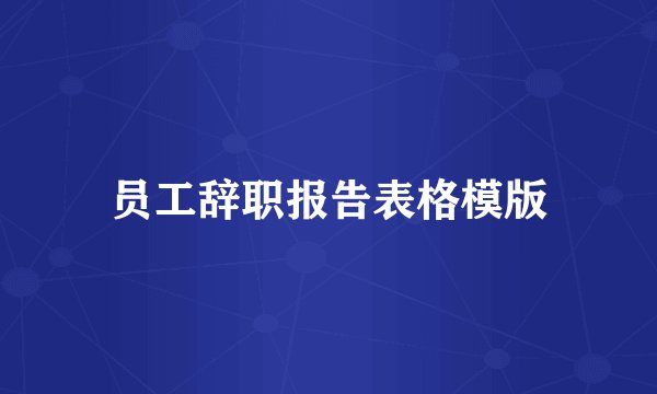 员工辞职报告表格模版
